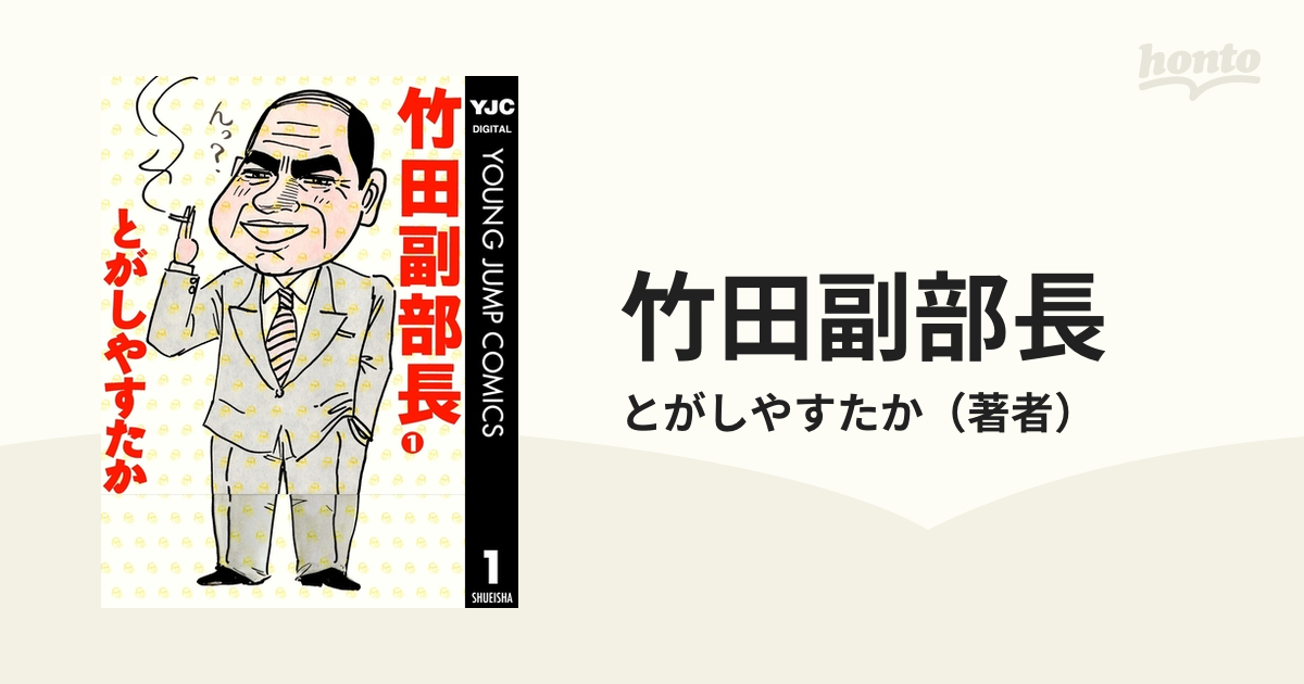 竹田副部長（漫画） - 無料・試し読みも！honto電子書籍ストア