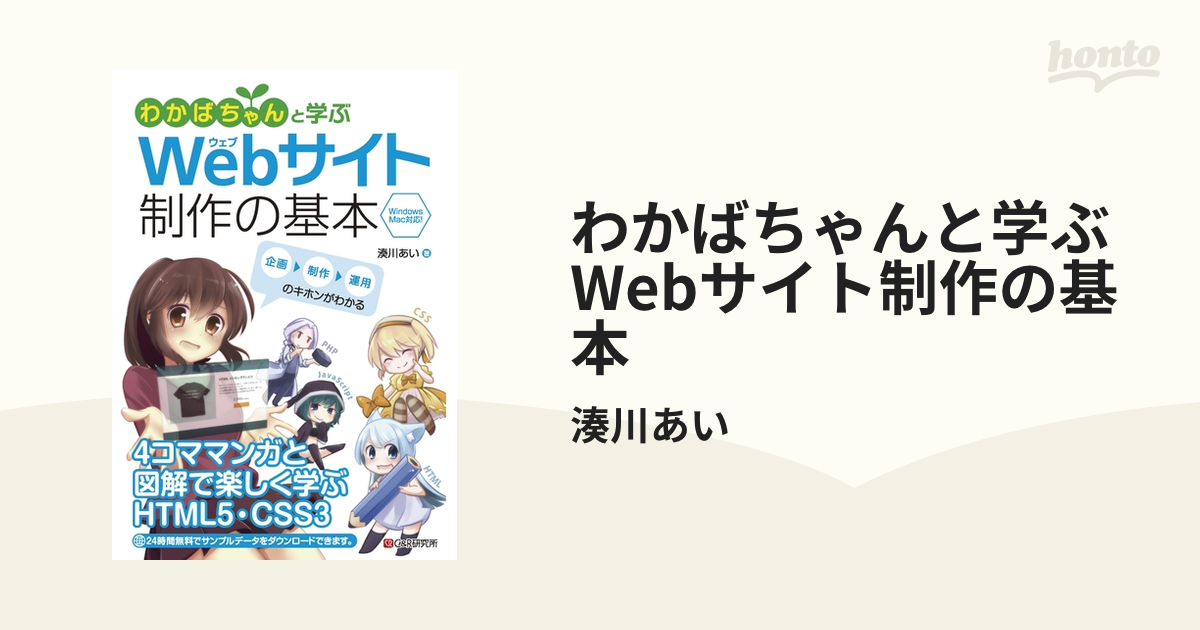 わかばちゃんと学ぶ Webサイト制作の基本 - honto電子書籍ストア