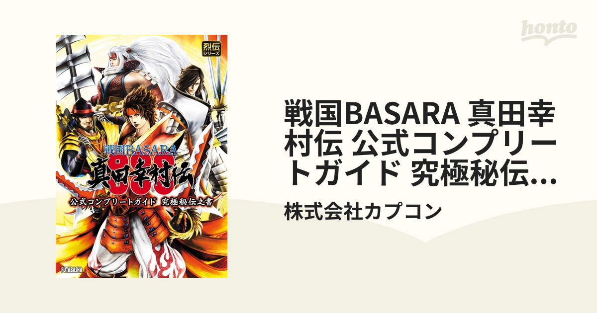 戦国BASARA オフィシャルコンプリートガイド 取りまわし