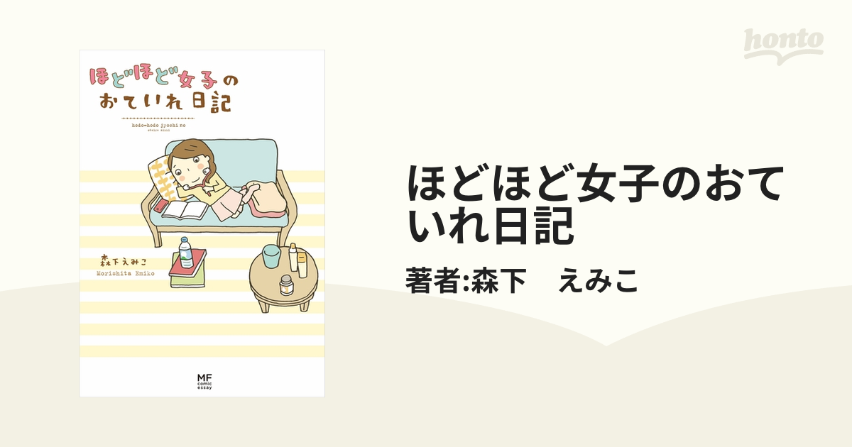 ほどほど女子のおていれ日記（漫画） - 無料・試し読みも！honto電子