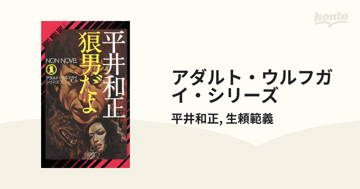 アダルト・ウルフガイ・シリーズ - honto電子書籍ストア