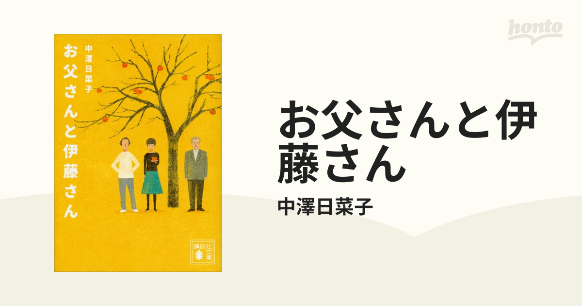お父さんと伊藤さん Honto電子書籍ストア