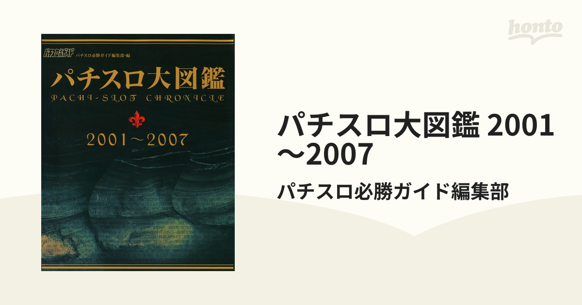 パチスロ大図鑑 2001～2007 - honto電子書籍ストア