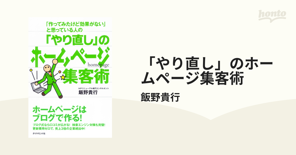 やり直し」のホームページ集客術 - honto電子書籍ストア