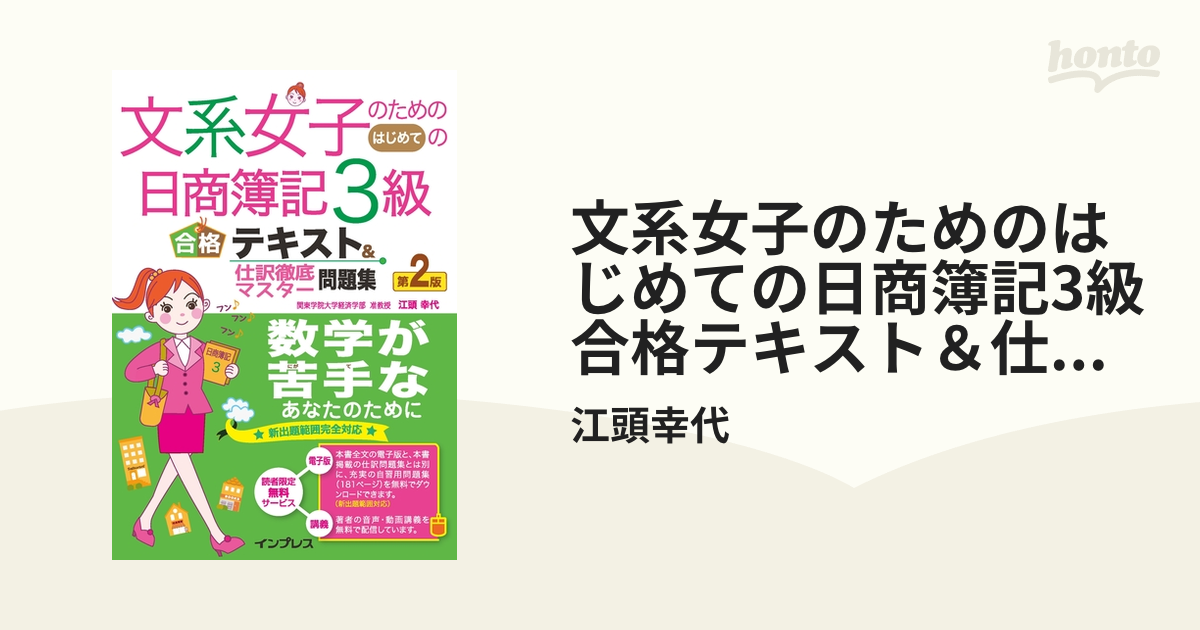 文系女子のためのはじめての日商簿記3級 合格テキスト＆仕訳徹底