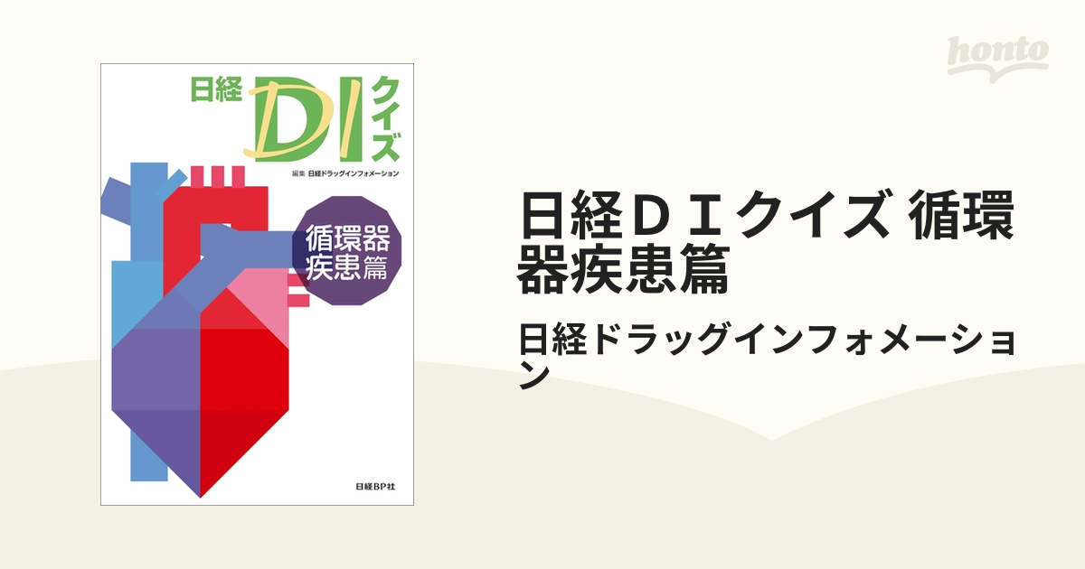 ☆大感謝セール】 日経DIクイズ 精神 神経疾患篇 sogelec.re