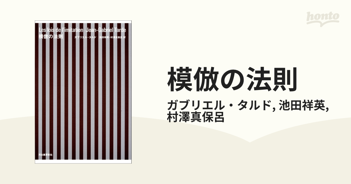 模倣の法則 - honto電子書籍ストア