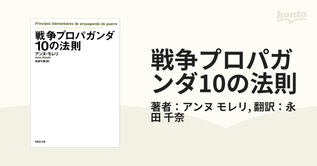 戦争プロパガンダ10の法則 - honto電子書籍ストア