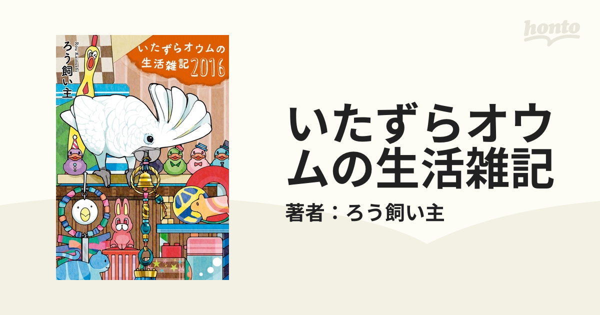 いたずらオウムの生活雑記 | nate-hospital.com