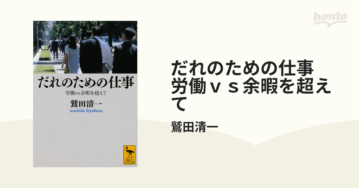 だれのための仕事 労働ｖｓ余暇を超えて - honto電子書籍ストア