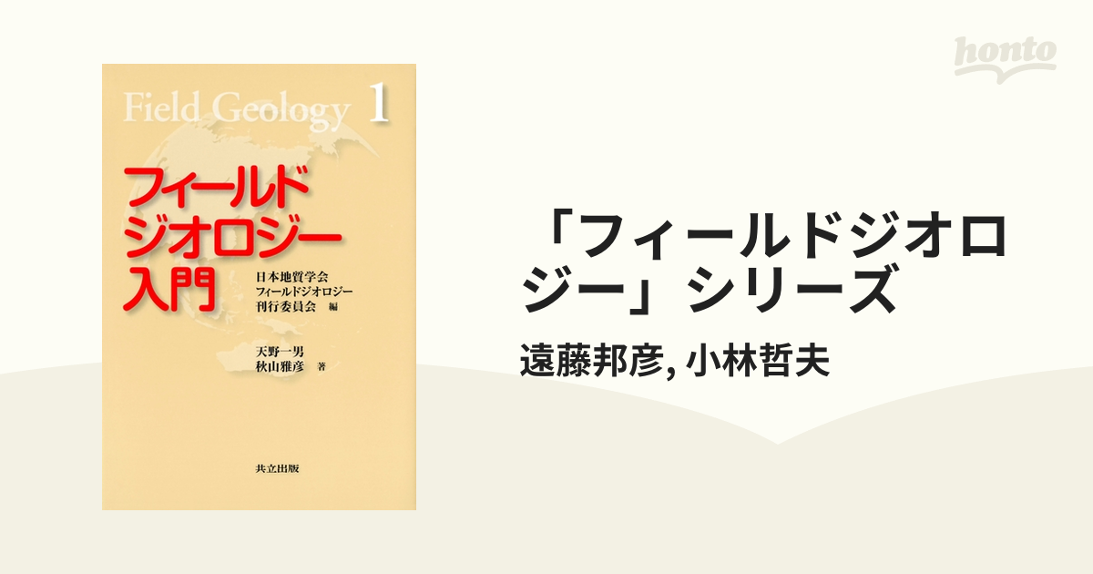 フィールドジオロジー」シリーズ - honto電子書籍ストア