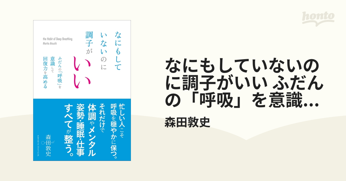 なにもしていないのに調子がいい ふだんの「呼吸」を意識して回復力を