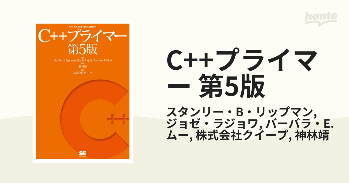 C++プライマー 第5版 honto電子書籍ストア