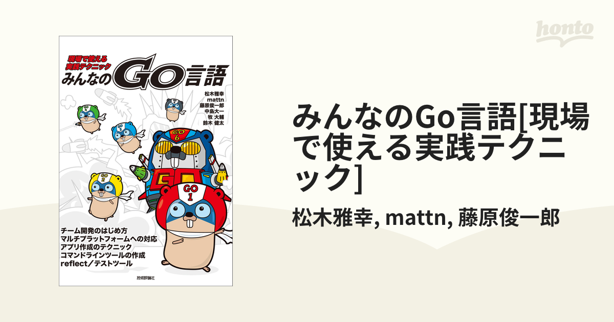 みんなのGo言語[現場で使える実践テクニック] - honto電子書籍ストア