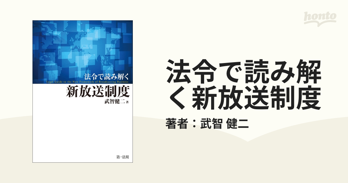 法令で読み解く新放送制度   /第一法規出版/武智健二（単行本） Amazon.co.jp: 法令で読み解く新放送制度 eBook : 武智 健二: 本