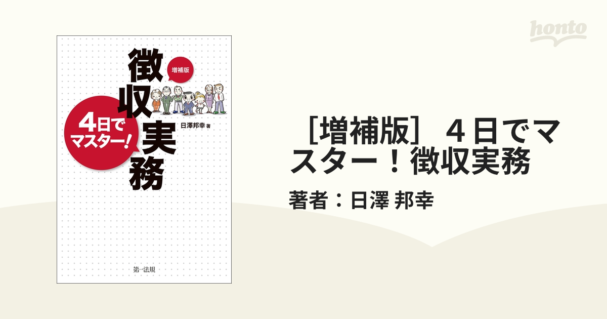 増補版］４日でマスター！徴収実務 - honto電子書籍ストア