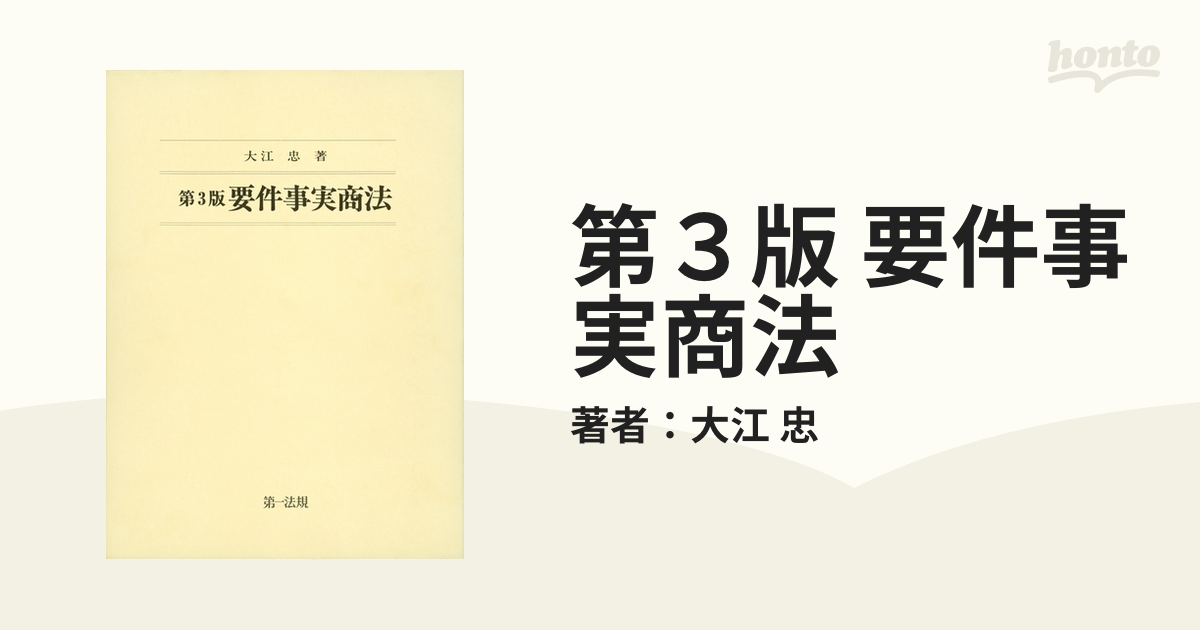 第3版 要件事実商法 | 大江 忠 |本 | 通販 | Amazon