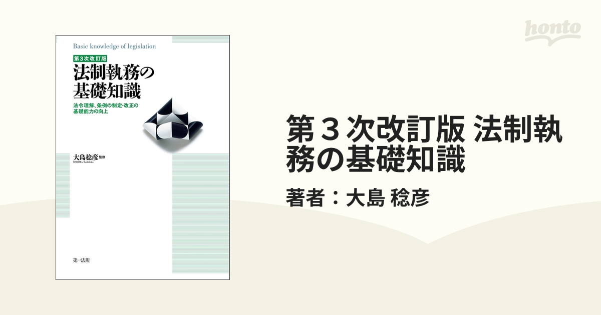 法制執務の基礎知識 法令理解、条例の制定・改正の基礎能力の向上 第３