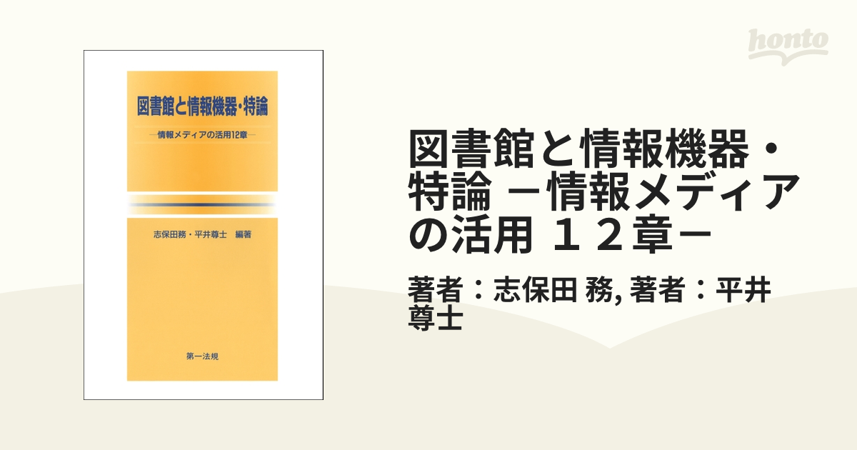 図書館と情報機器・特論 －情報メディアの活用 １２章－ - honto電子 