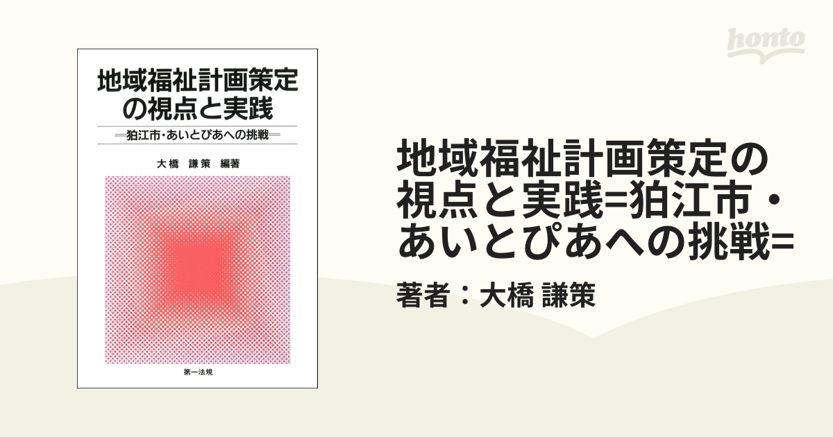 地域福祉計画策定の視点と実践=狛江市・あいとぴあへの挑戦= - honto