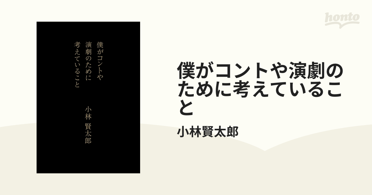 僕がコントや演劇のために考えていること - honto電子書籍ストア