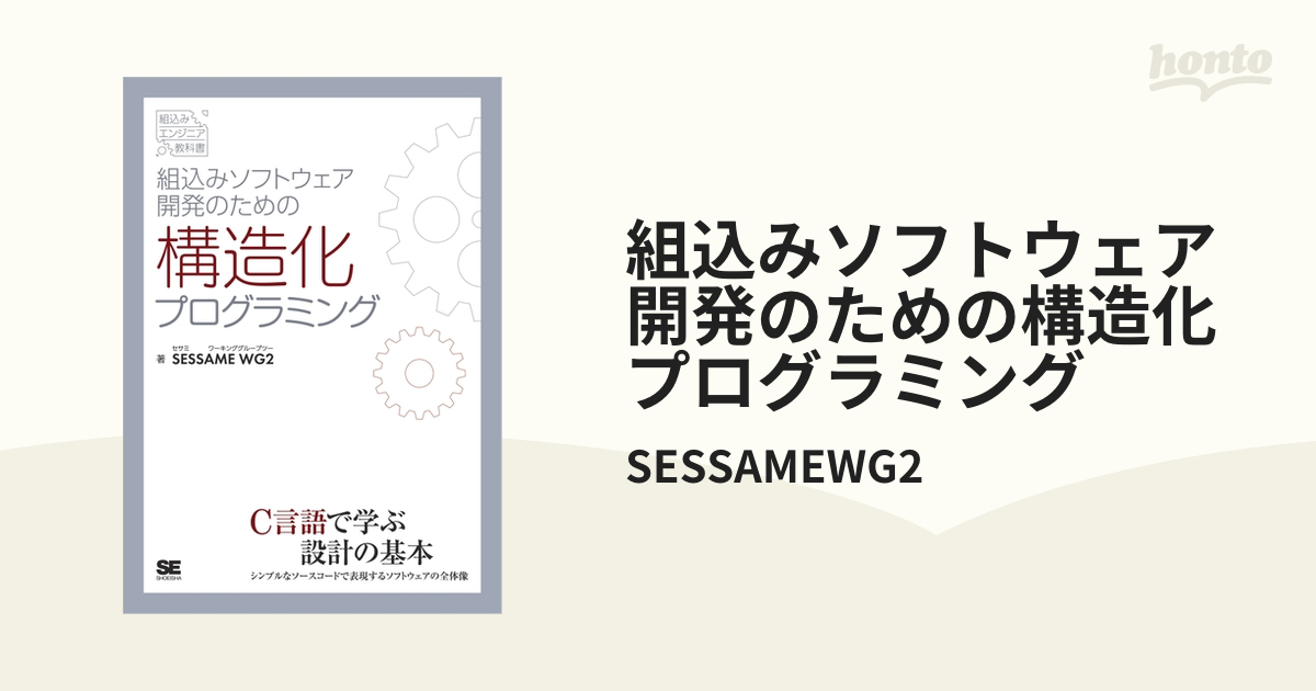 組み込みソフトウェア開発のための最新技法と基礎知識 : 設計からトラブル・シュ… - コンピュータ/