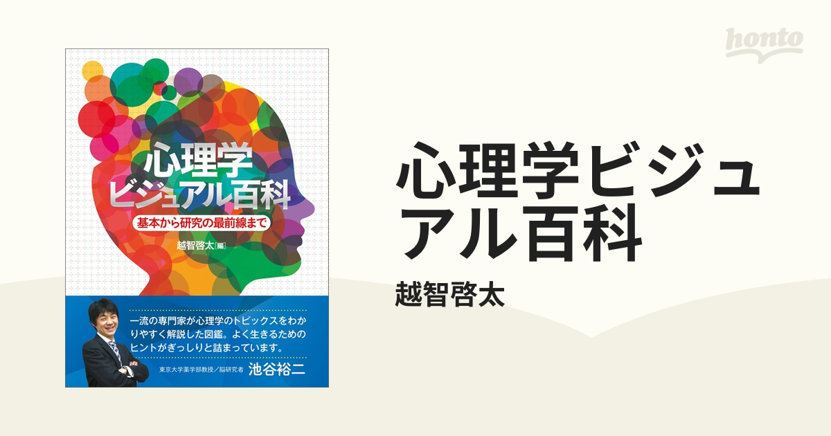 心理学ビジュアル百科 - honto電子書籍ストア