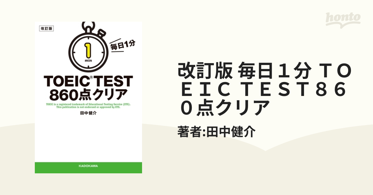 改訂版 毎日１分 ＴＯＥＩＣ ＴＥＳＴ８６０点クリア - honto電子書籍