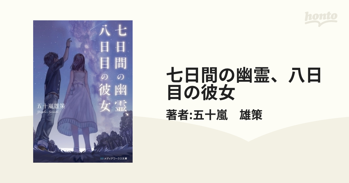 七日間の幽霊、八日目の彼女 - honto電子書籍ストア