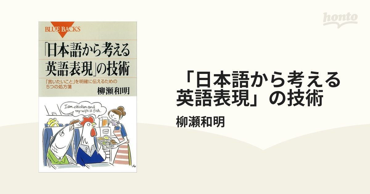 日本語から考える英語表現」の技術 - honto電子書籍ストア