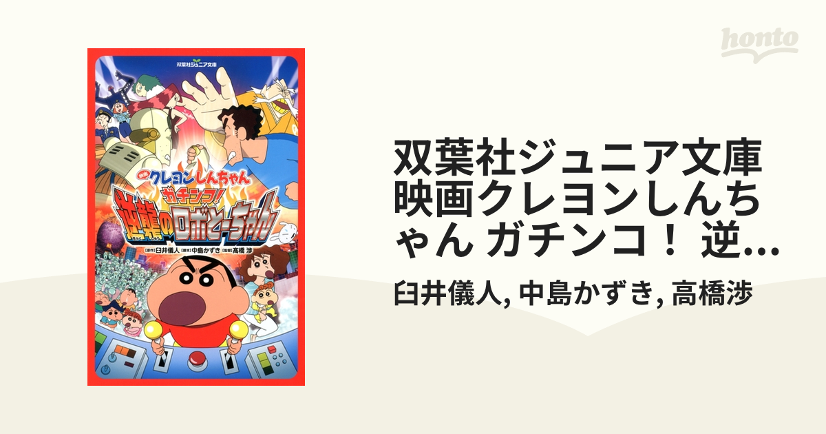 双葉社ジュニア文庫 映画クレヨンしんちゃん ガチンコ！ 逆襲のロボと