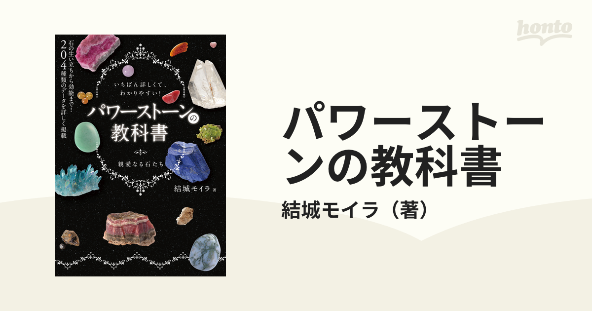 パワーストーンの教科書 - honto電子書籍ストア