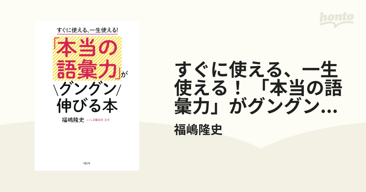 すぐに使える、一生使える！ 「本当の語彙力」がグングン伸びる本