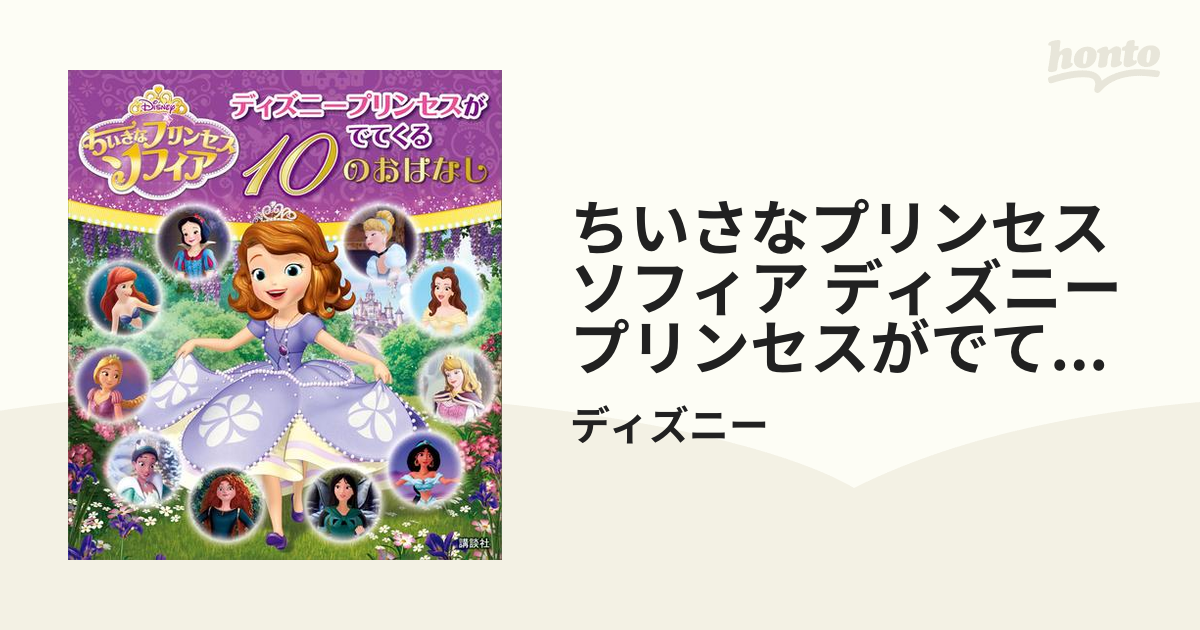 ちいさなプリンセス ソフィア ディズニープリンセスがでてくる １０の