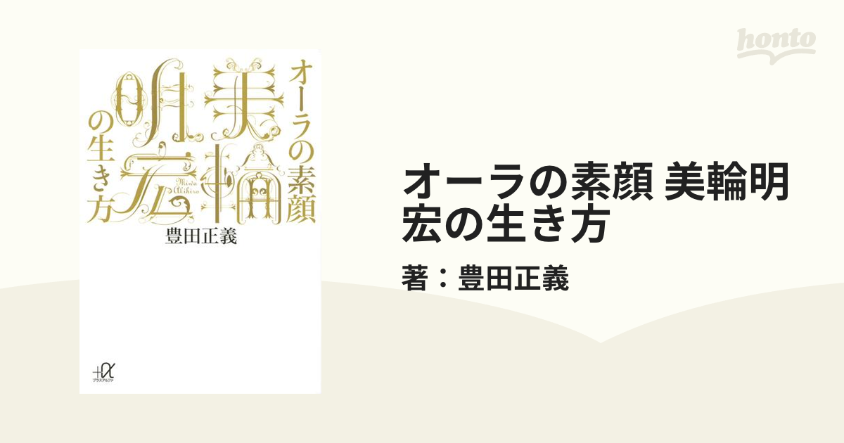 オーラの素顔 美輪明宏の生き方 - honto電子書籍ストア