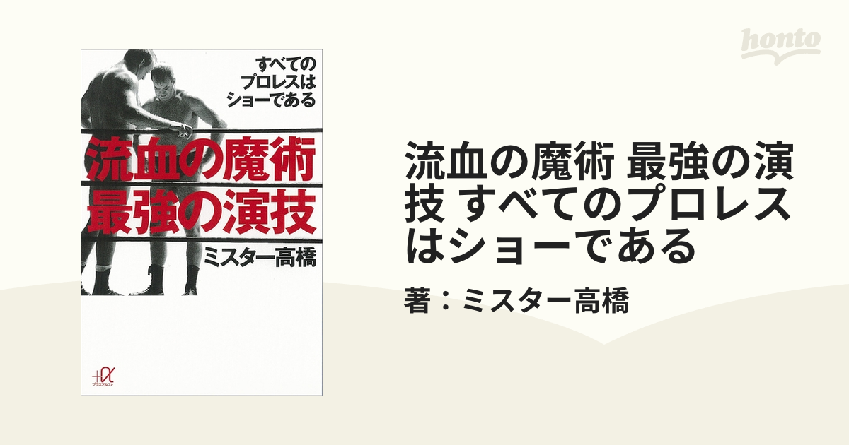 流血の魔術 最強の演技 すべてのプロレスはショーである honto電子書籍ストア