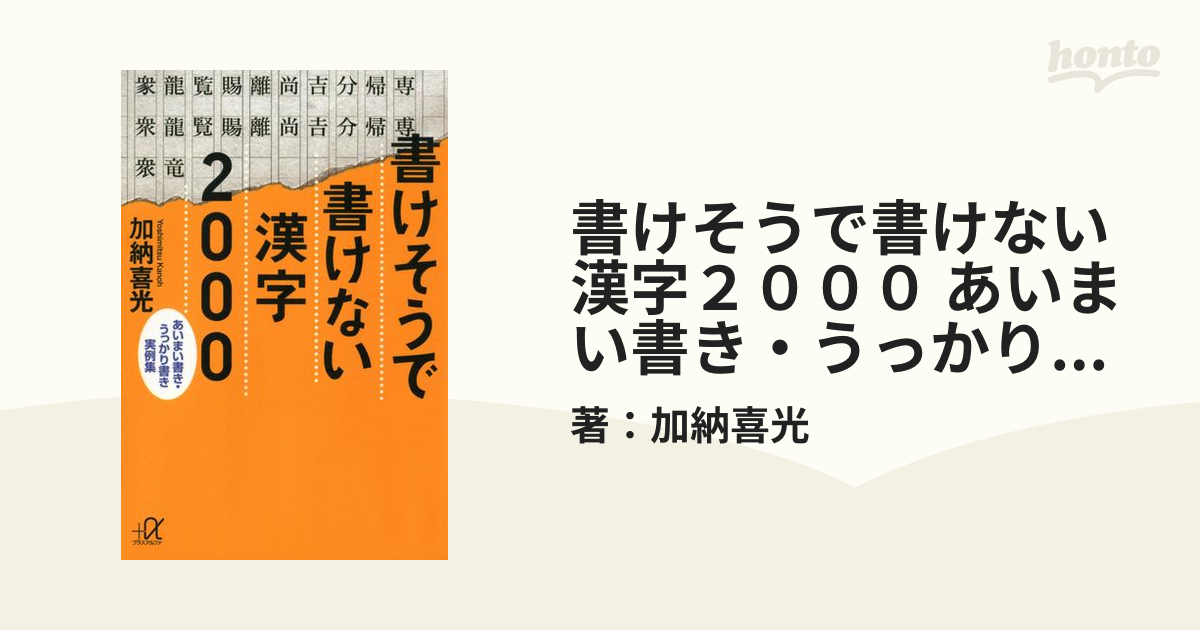 書けそうで書けない漢字２０００ あいまい書き うっかり書き実例集 Honto電子書籍ストア