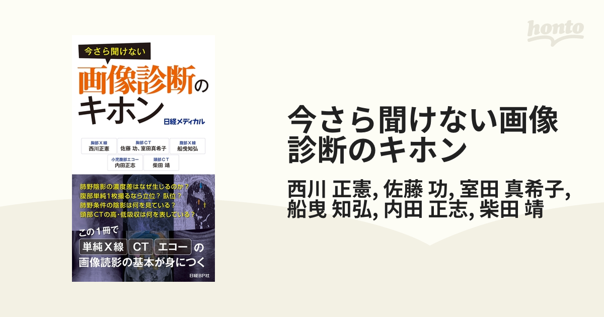 今さら聞けない画像診断のキホン - honto電子書籍ストア