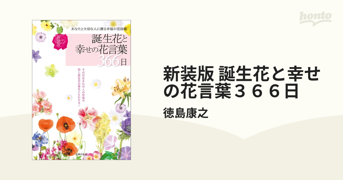 新装版 誕生花と幸せの花言葉３６６日 Honto電子書籍ストア