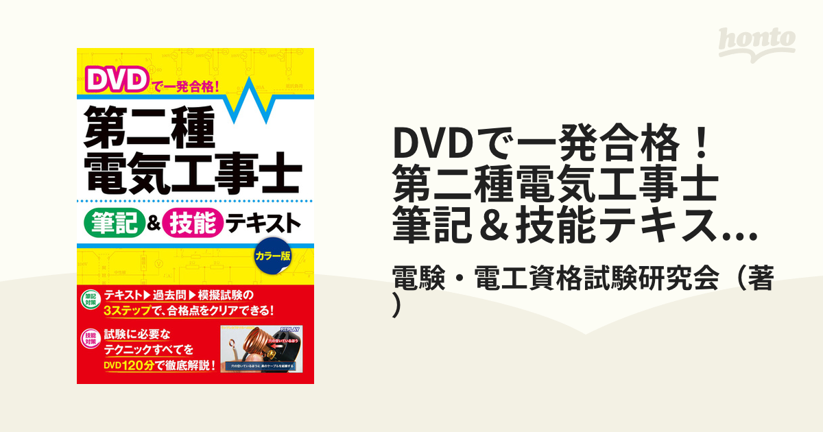 DVDで一発合格！ 第二種電気工事士 筆記＆技能テキスト カラー版【DVD無しバージョン】 - honto電子書籍ストア