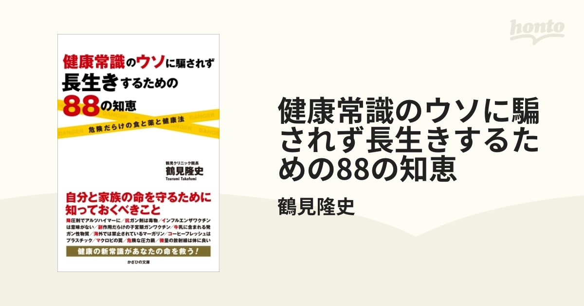 健康常識のウソに騙されず長生きするための88の知恵 - honto電子書籍ストア