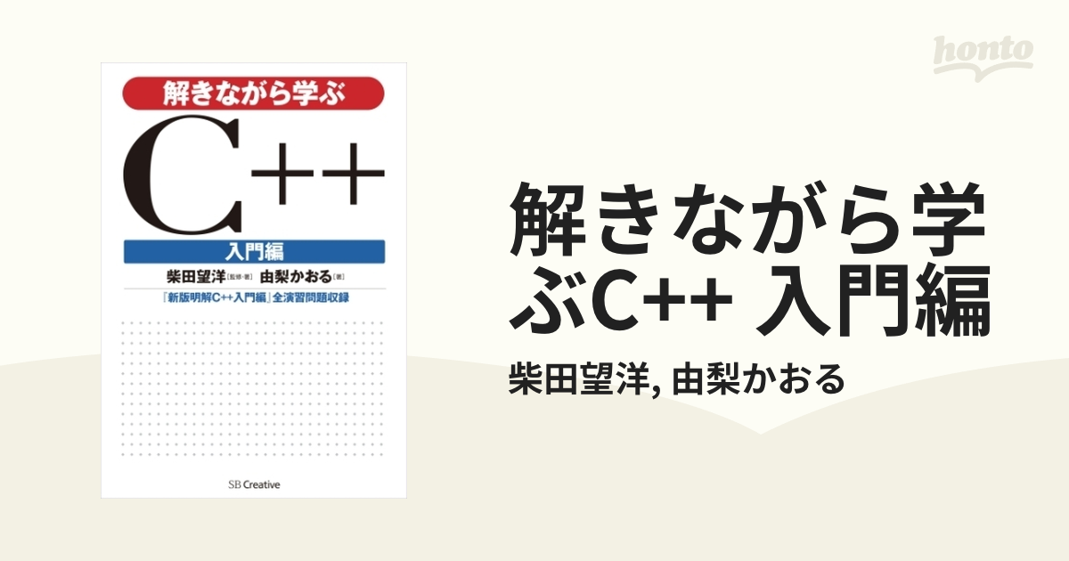 解きながら学ぶC++ 入門編 - honto電子書籍ストア