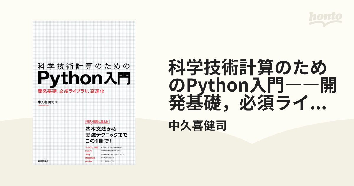 科学技術計算のためのPython入門 開発基礎、必須ライブラリ、高速化