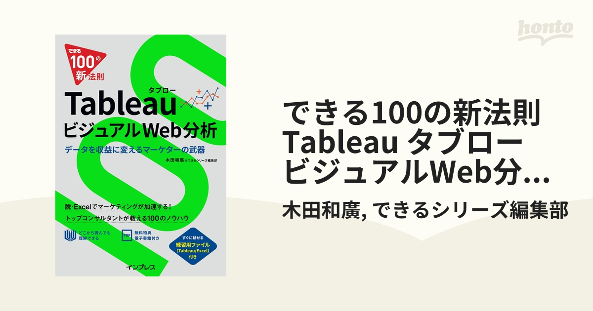 できる100の新法則 Tableau タブロー ビジュアルWeb分析 データを収益