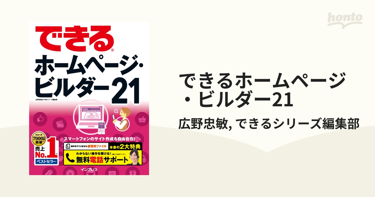 できるホームページ・ビルダー21 - honto電子書籍ストア