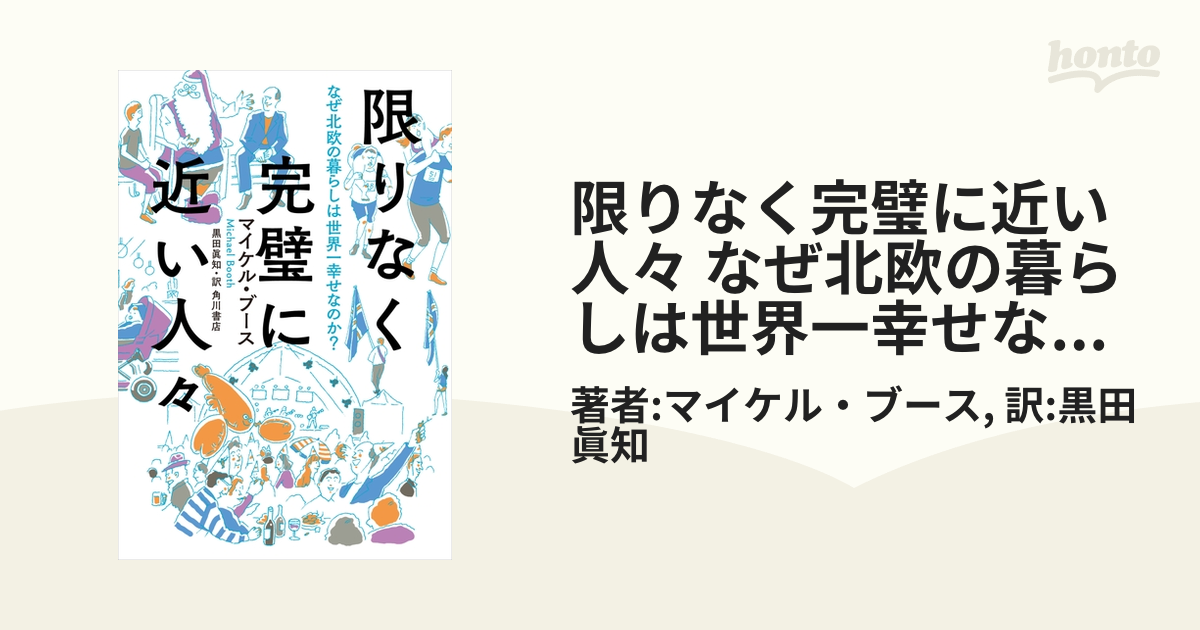 限りなく完璧に近い人々 なぜ北欧の暮らしは世界一幸せなのか