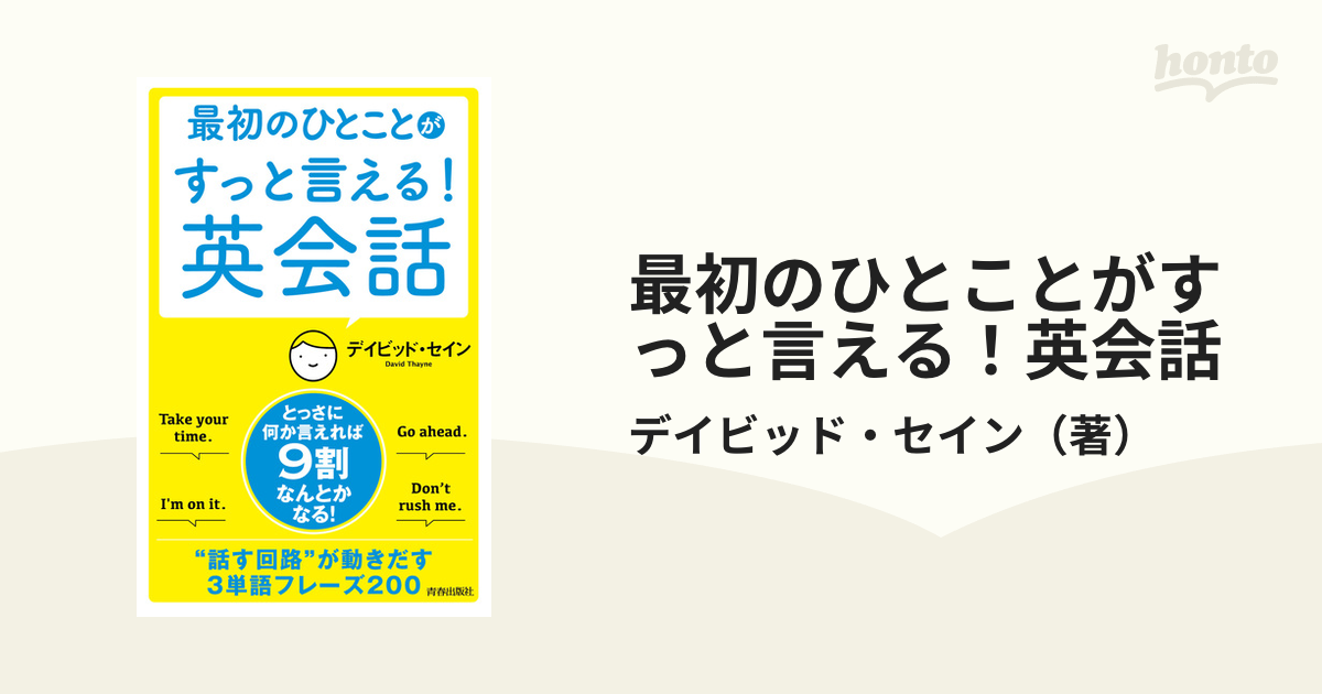 最初のひとことがすっと言える！英会話 - honto電子書籍ストア