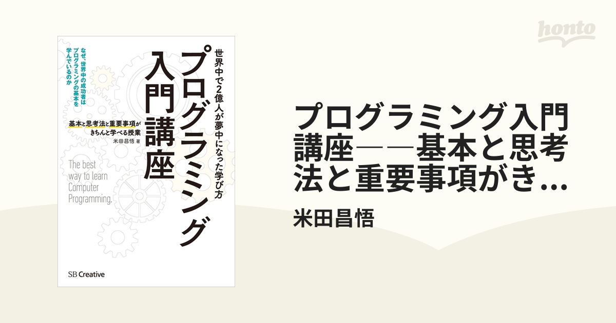 プログラミング入門講座――基本と思考法と重要事項がきちんと学べる授業 honto電子書籍ストア