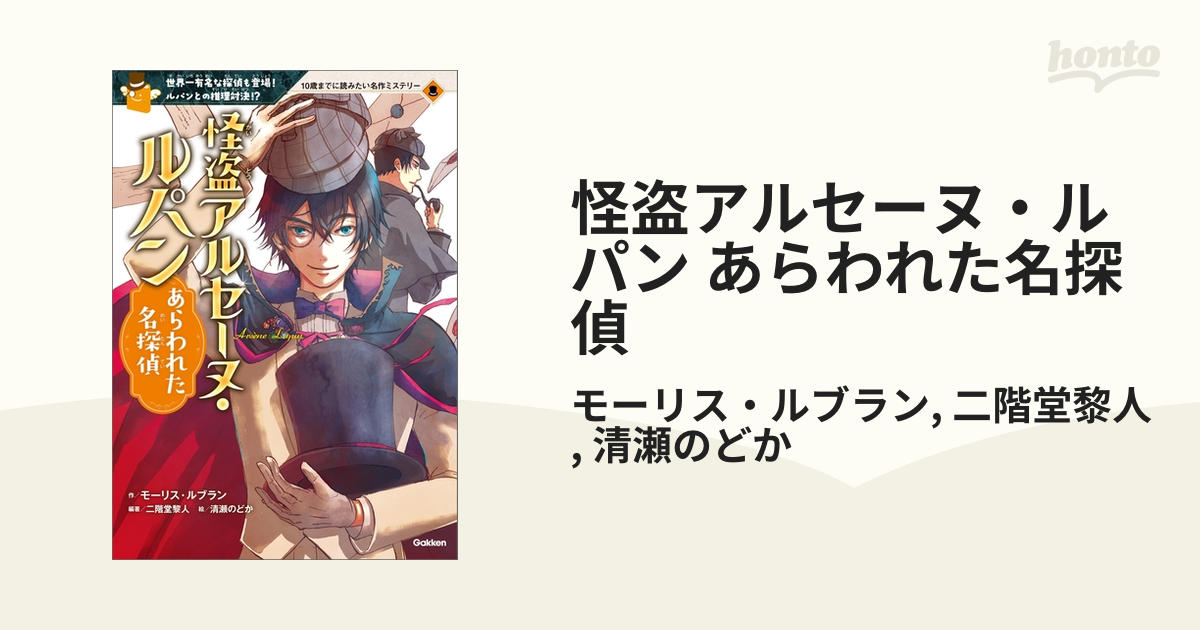 怪盗アルセーヌ・ルパン あらわれた名探偵 - honto電子書籍ストア