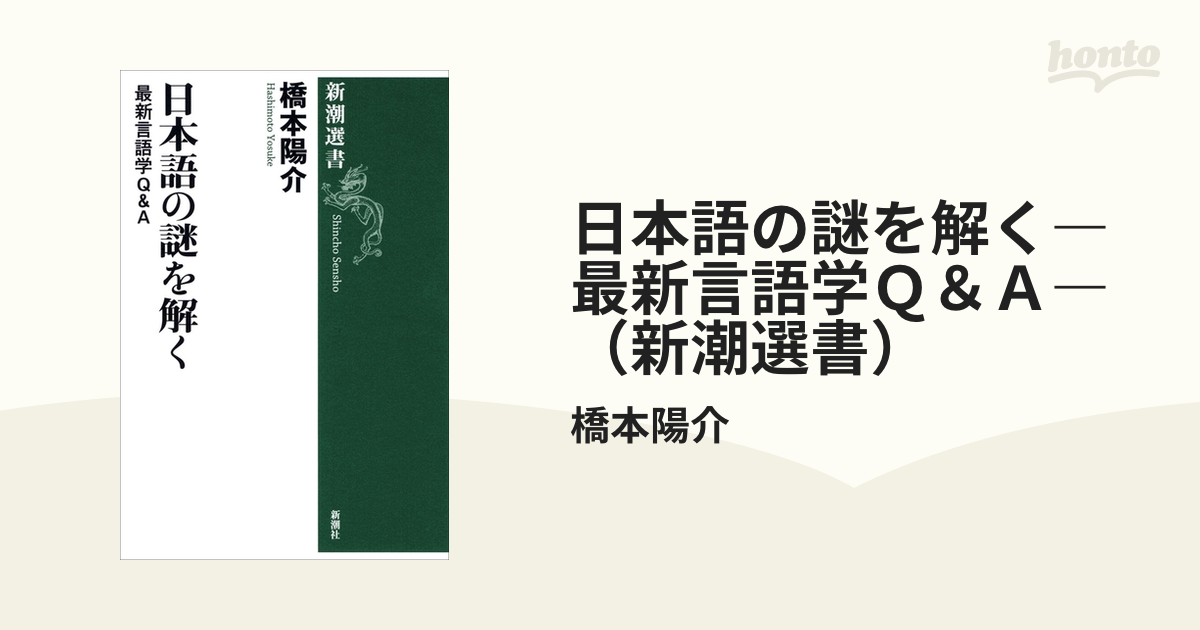 日本語の謎を解く―最新言語学Ｑ＆Ａ―（新潮選書） - honto電子書籍ストア